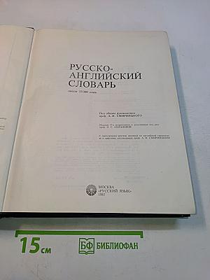 Русско-английский словарь