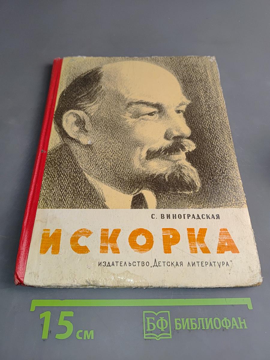 Искорка