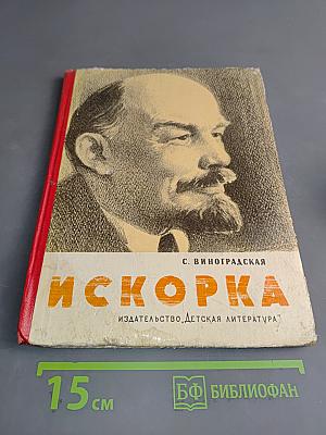 Искорка