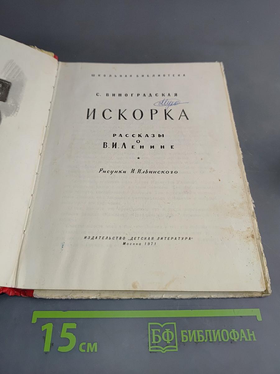 Искорка