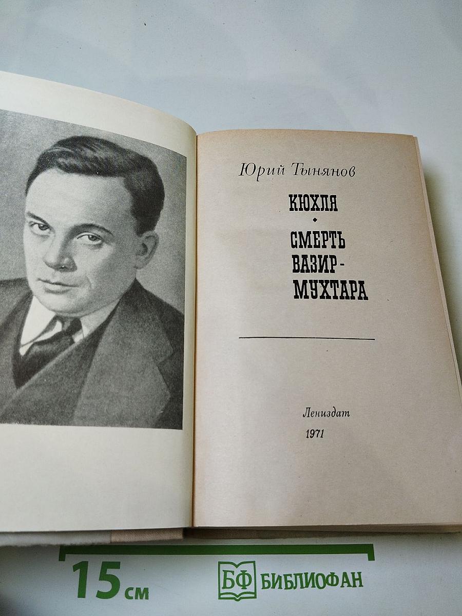 Кюхля; Смерть Вазир-Мухтара