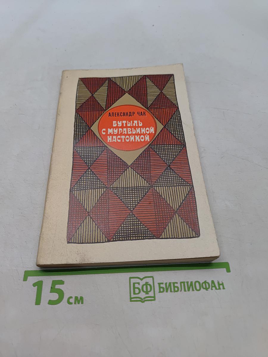 Бутыль с муравьиной настойкой