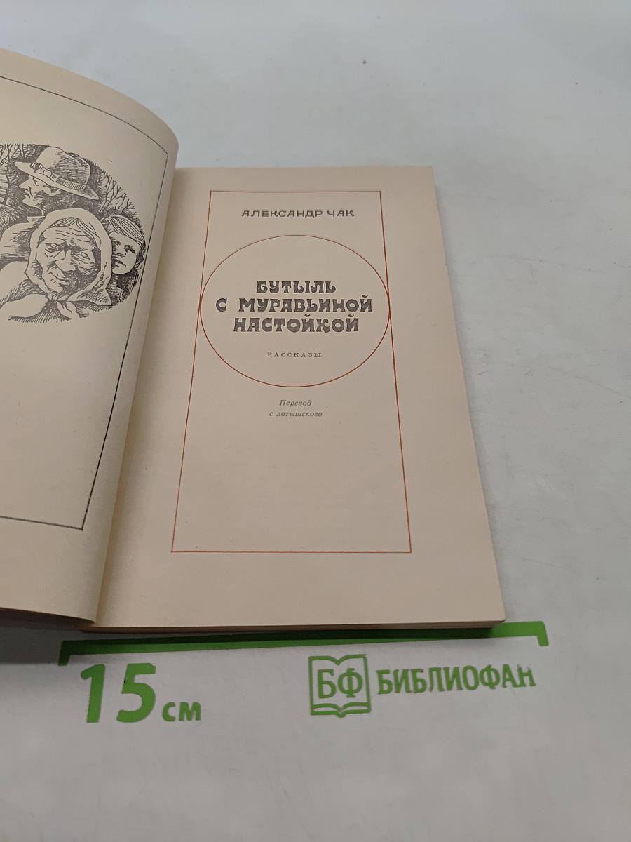 Бутыль с муравьиной настойкой