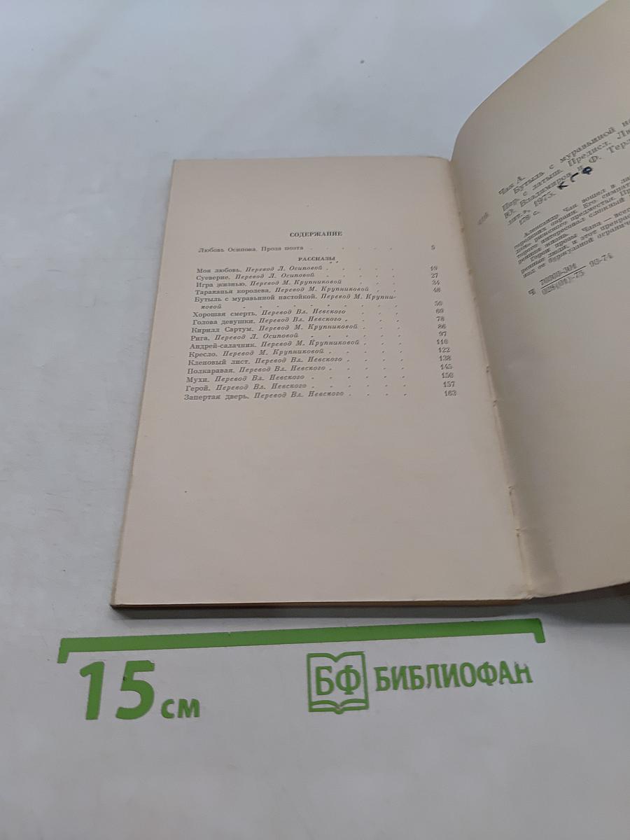 Бутыль с муравьиной настойкой