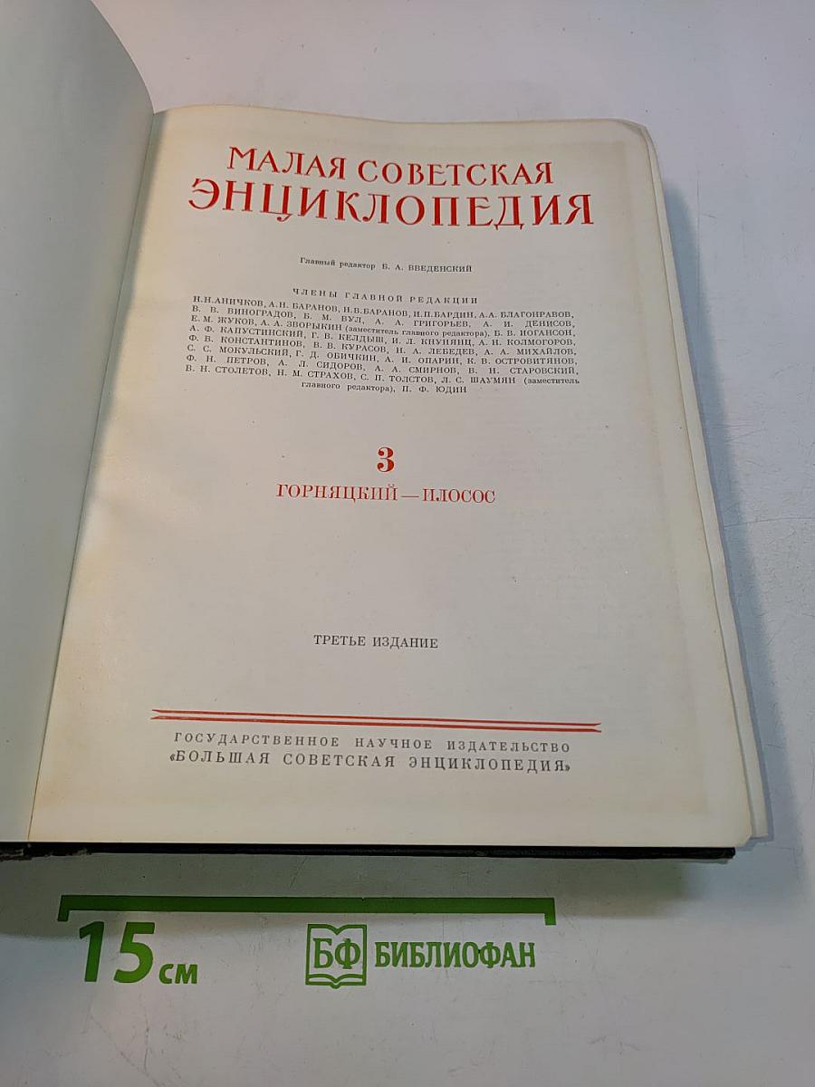 Малая Советская Энциклопедия. Том 3. Горняцкий — Плоскос