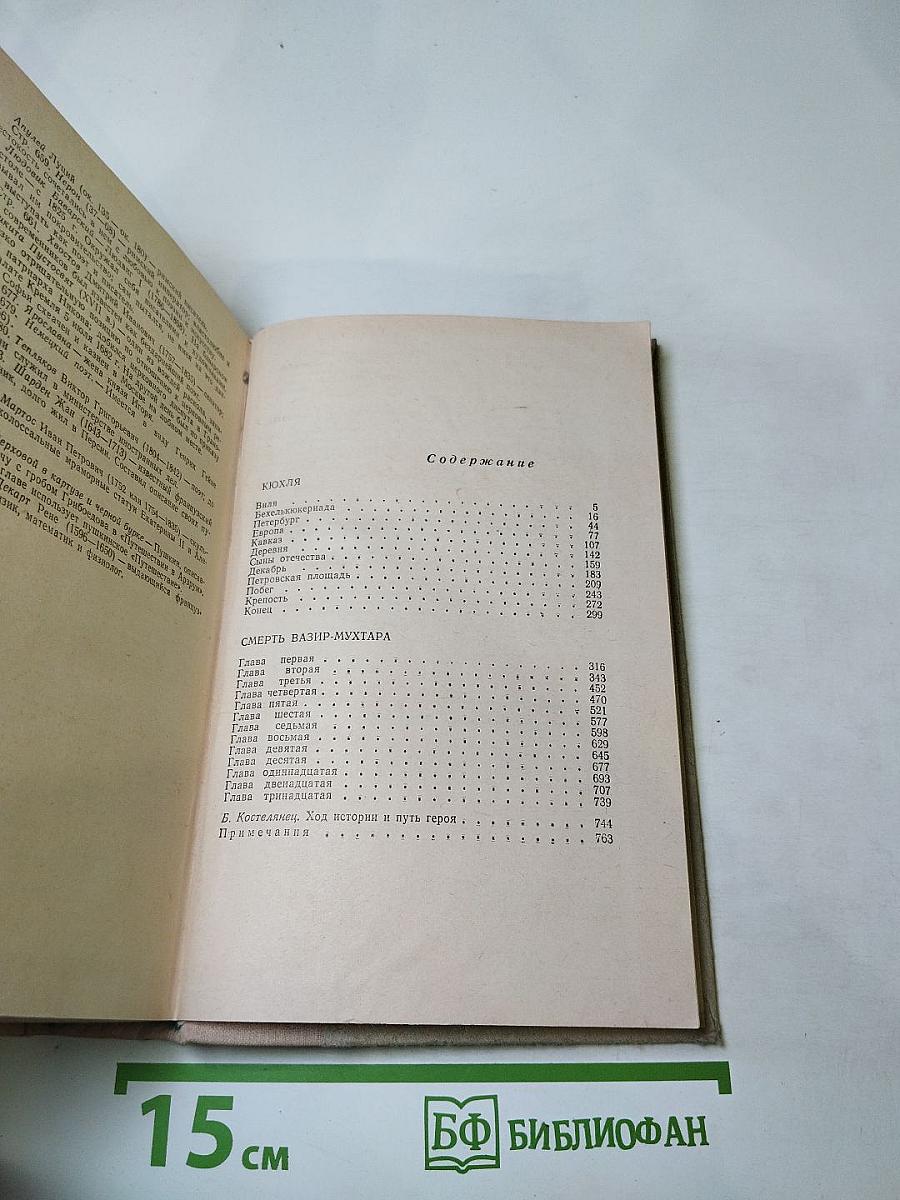 Кюхля; Смерть Вазир-Мухтара