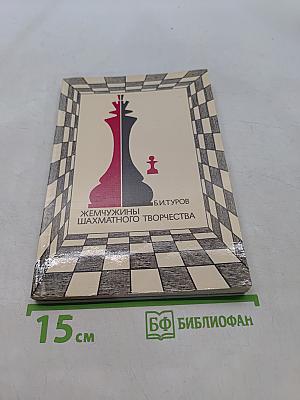 Жемчужины шахматного творчества