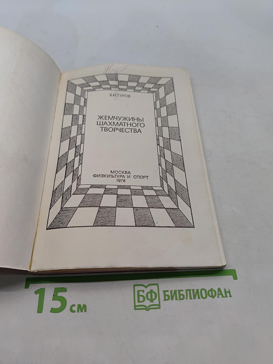Жемчужины шахматного творчества