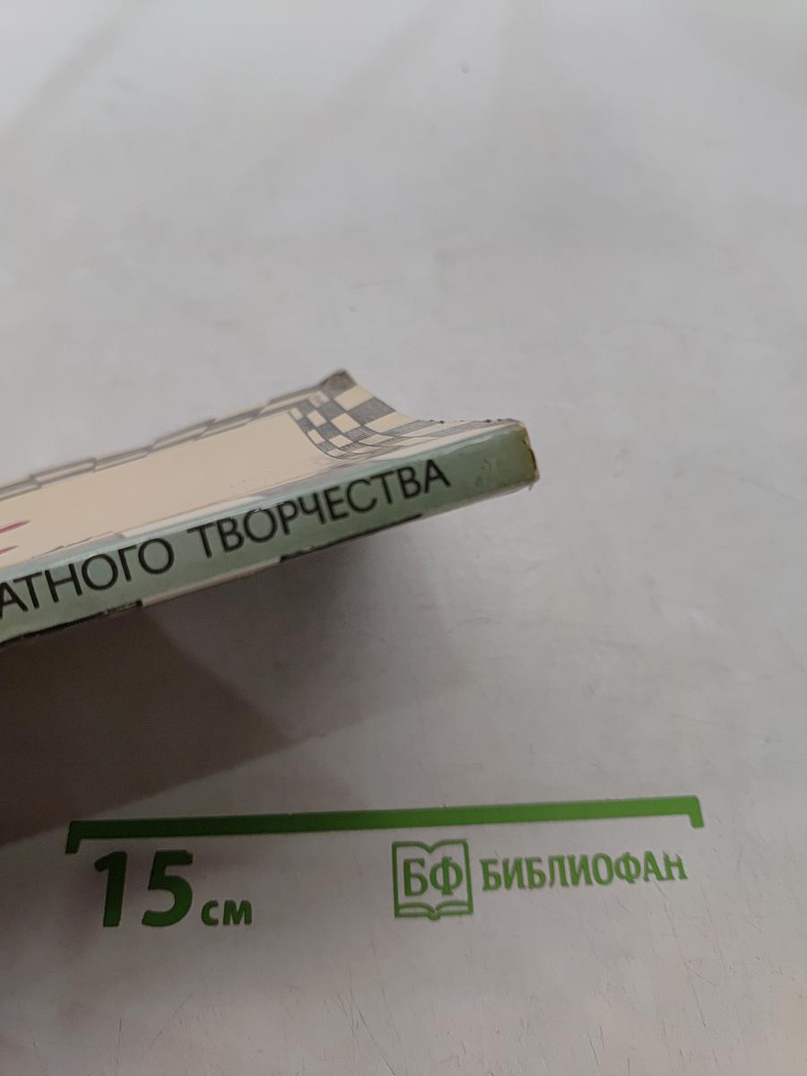 Жемчужины шахматного творчества