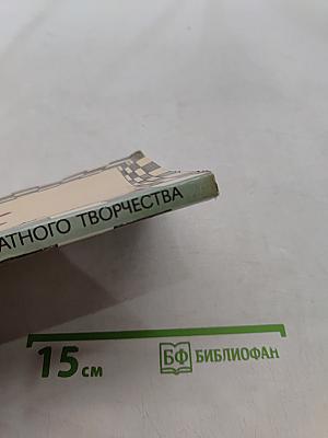 Жемчужины шахматного творчества