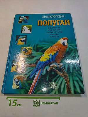 Энциклопедия Попугаи