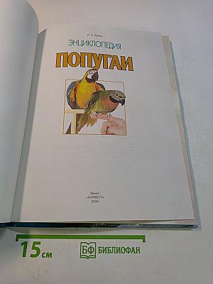Энциклопедия Попугаи