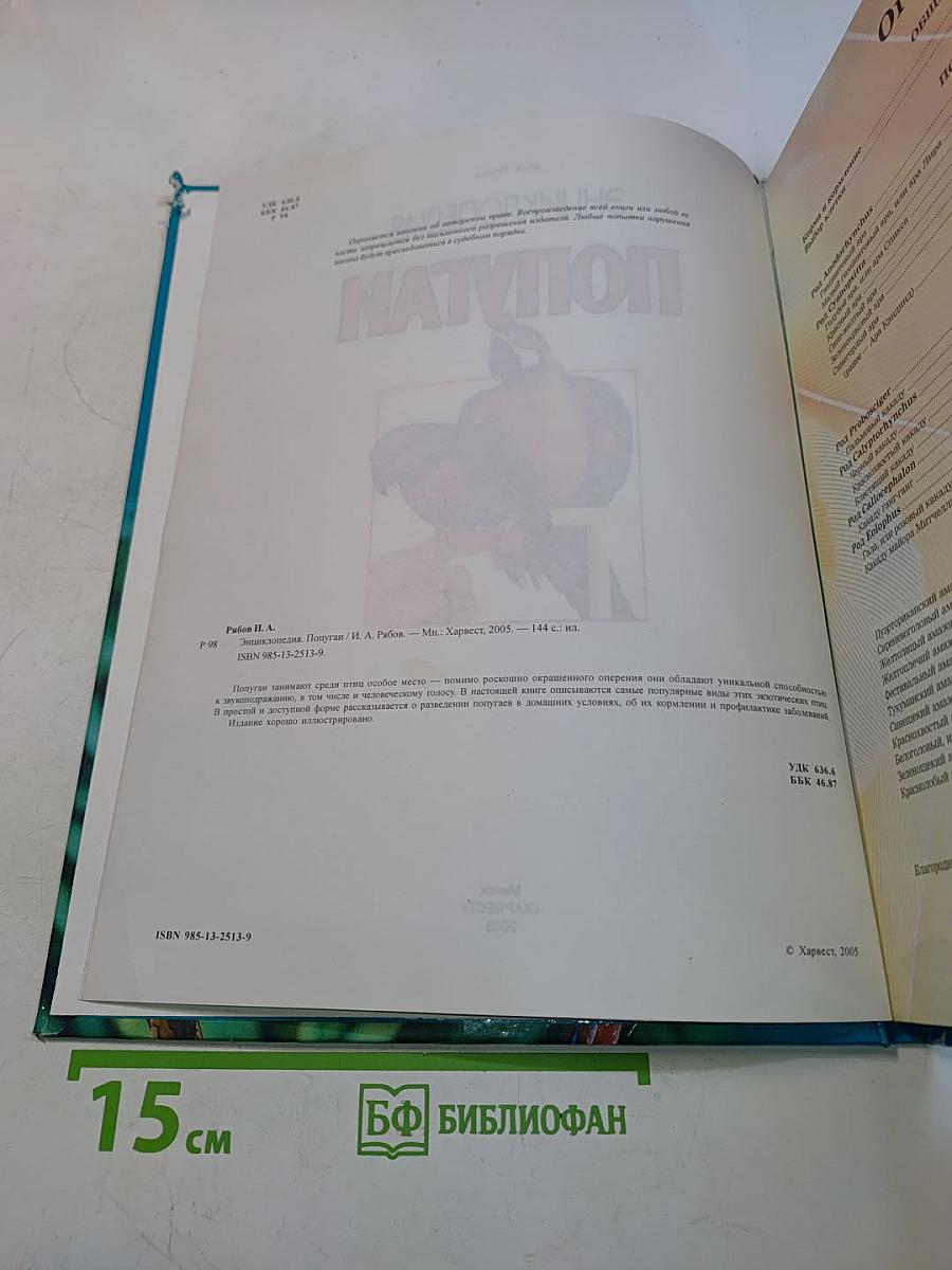 Энциклопедия Попугаи