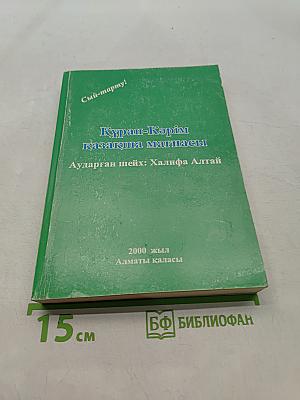 Құран-Кәрім қазақша мағынасы