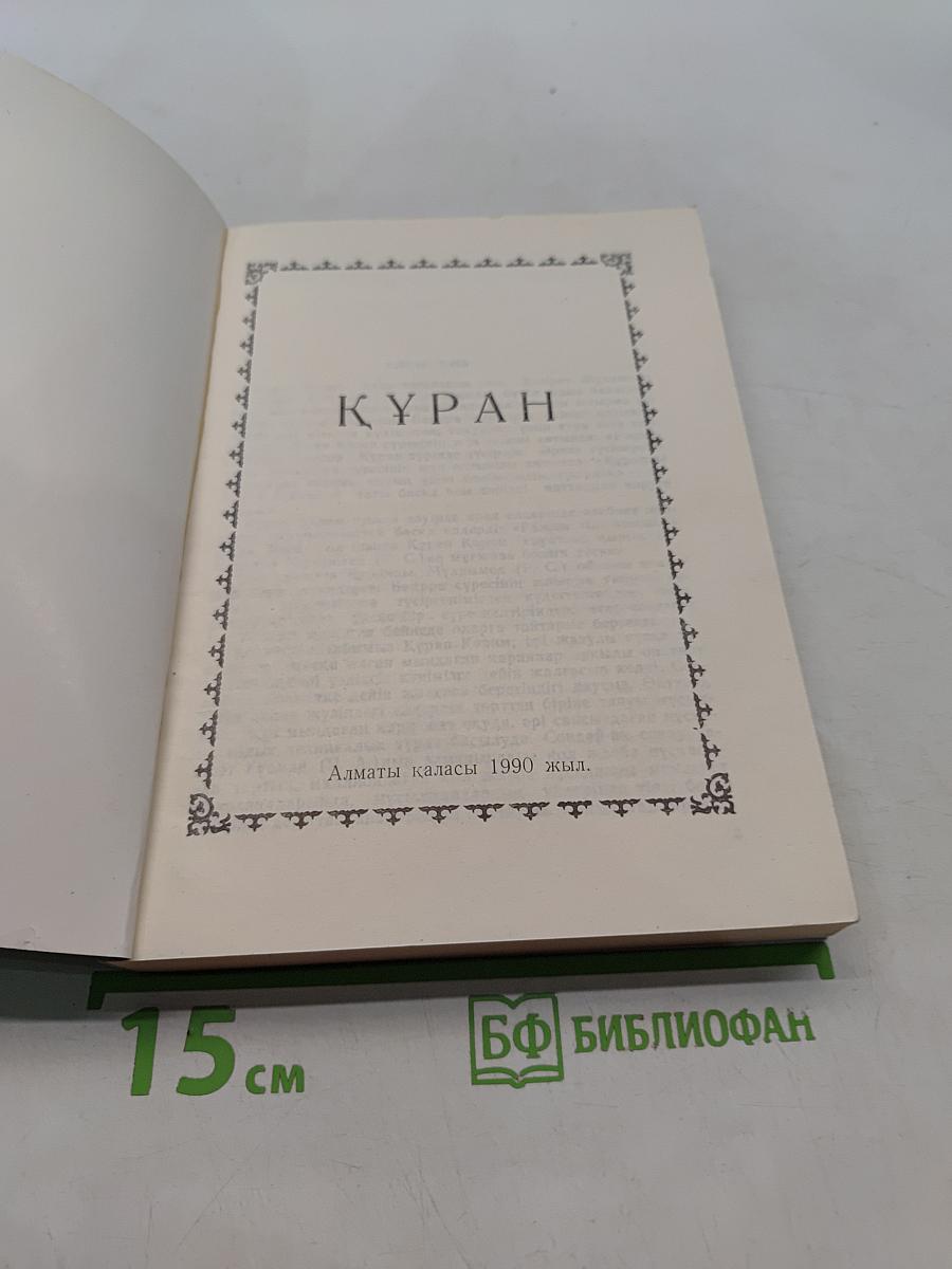 Құран-Кәрім қазақша мағынасы