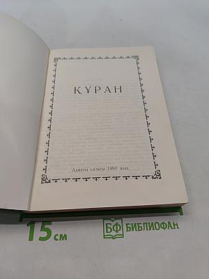 Құран-Кәрім қазақша мағынасы