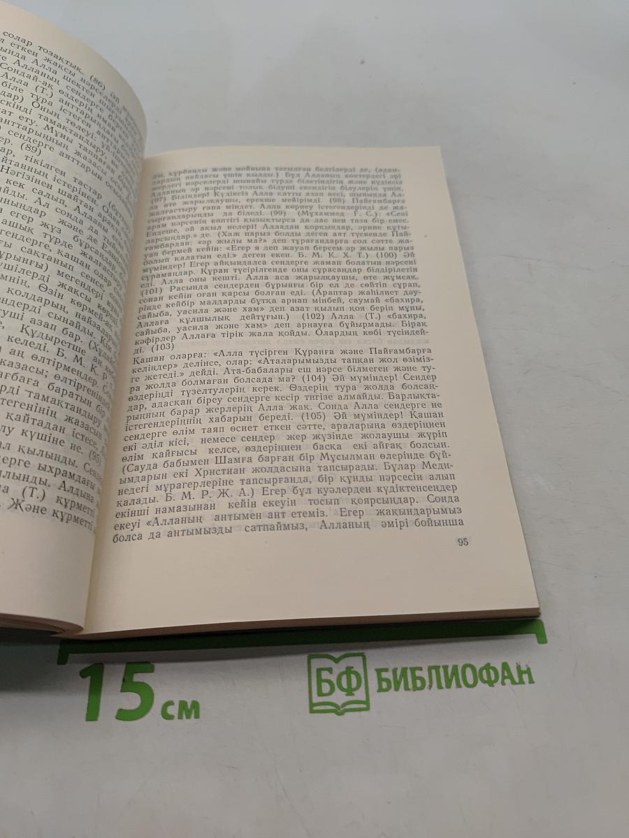 Құран-Кәрім қазақша мағынасы