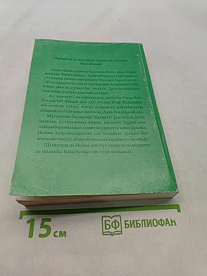 Құран-Кәрім қазақша мағынасы