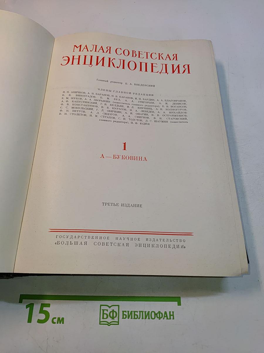 Малая Советская Энциклопедия. Том 1. А — Буковина
