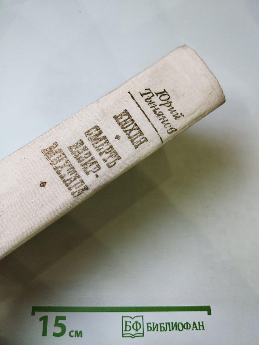 Кюхля; Смерть Вазир-Мухтара