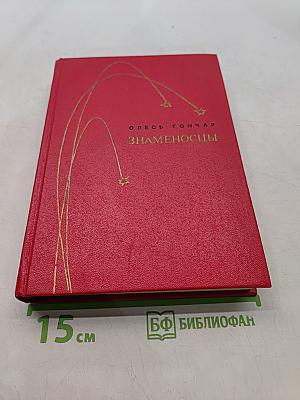 Знаменосцы. Трилогия