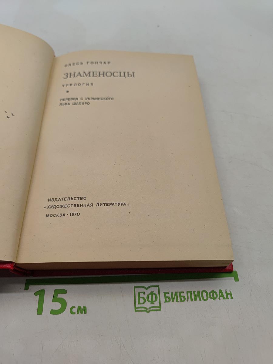 Знаменосцы. Трилогия