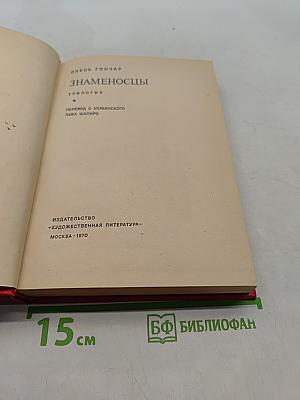 Знаменосцы. Трилогия