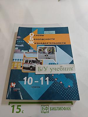 Основы безопасности жизнедеятельности. Учебник. 10-11 классы. Базовый уровень