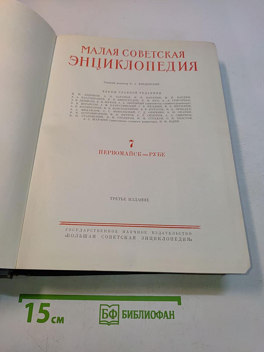 Малая Советская Энциклопедия. Том 7. Первомайск-Рубе