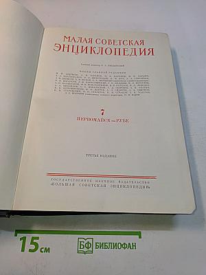 Малая Советская Энциклопедия. Том 7. Первомайск-Рубе