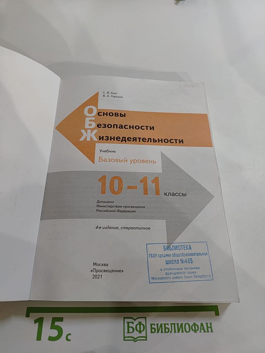 Основы безопасности жизнедеятельности. Учебник. 10-11 классы. Базовый уровень