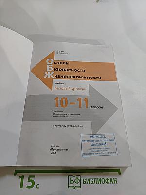 Основы безопасности жизнедеятельности. Учебник. 10-11 классы. Базовый уровень