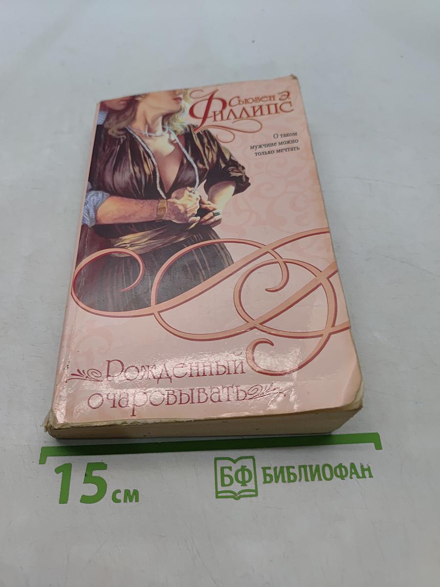 Рожденный очаровывать