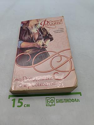 Рожденный очаровывать
