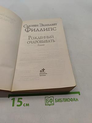 Рожденный очаровывать