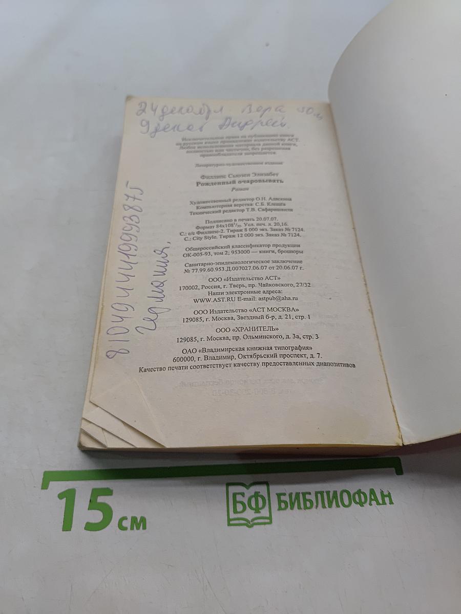 Рожденный очаровывать