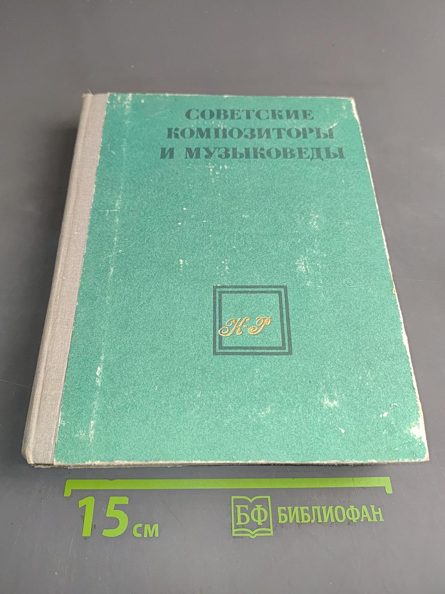 Советские композиторы и музыковеды. Справочник в трех томах. Том 2