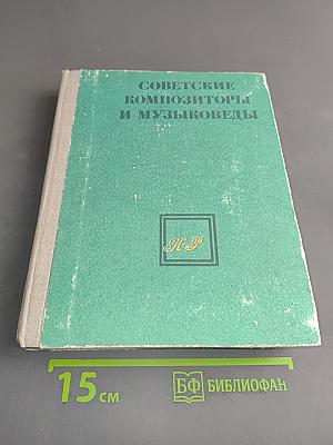Советские композиторы и музыковеды. Справочник в трех томах. Том 2