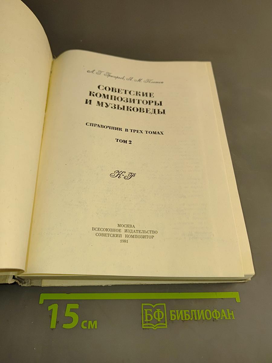 Советские композиторы и музыковеды. Справочник в трех томах. Том 2