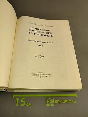 Советские композиторы и музыковеды. Справочник в трех томах. Том 2