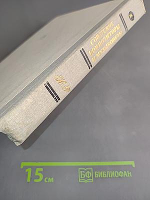 Советские композиторы и музыковеды. Справочник в трех томах. Том 2