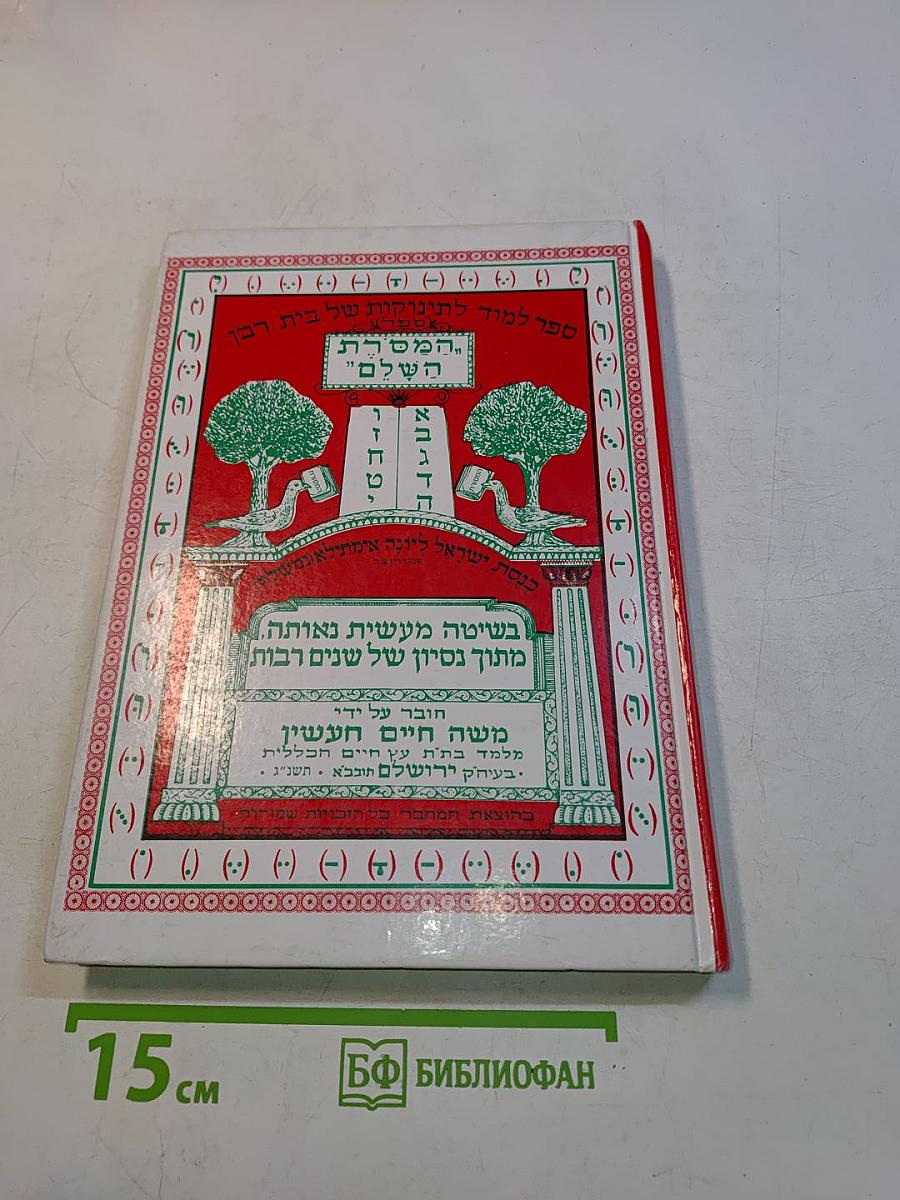 ספר המורה השלם לתשב"י