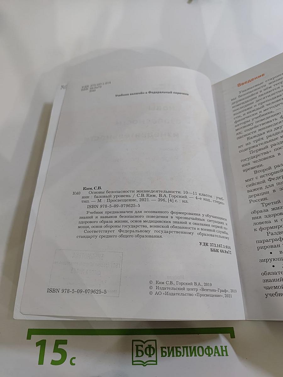 Основы безопасности жизнедеятельности. Учебник. 10-11 классы. Базовый уровень