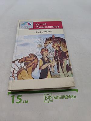 Дар доброты