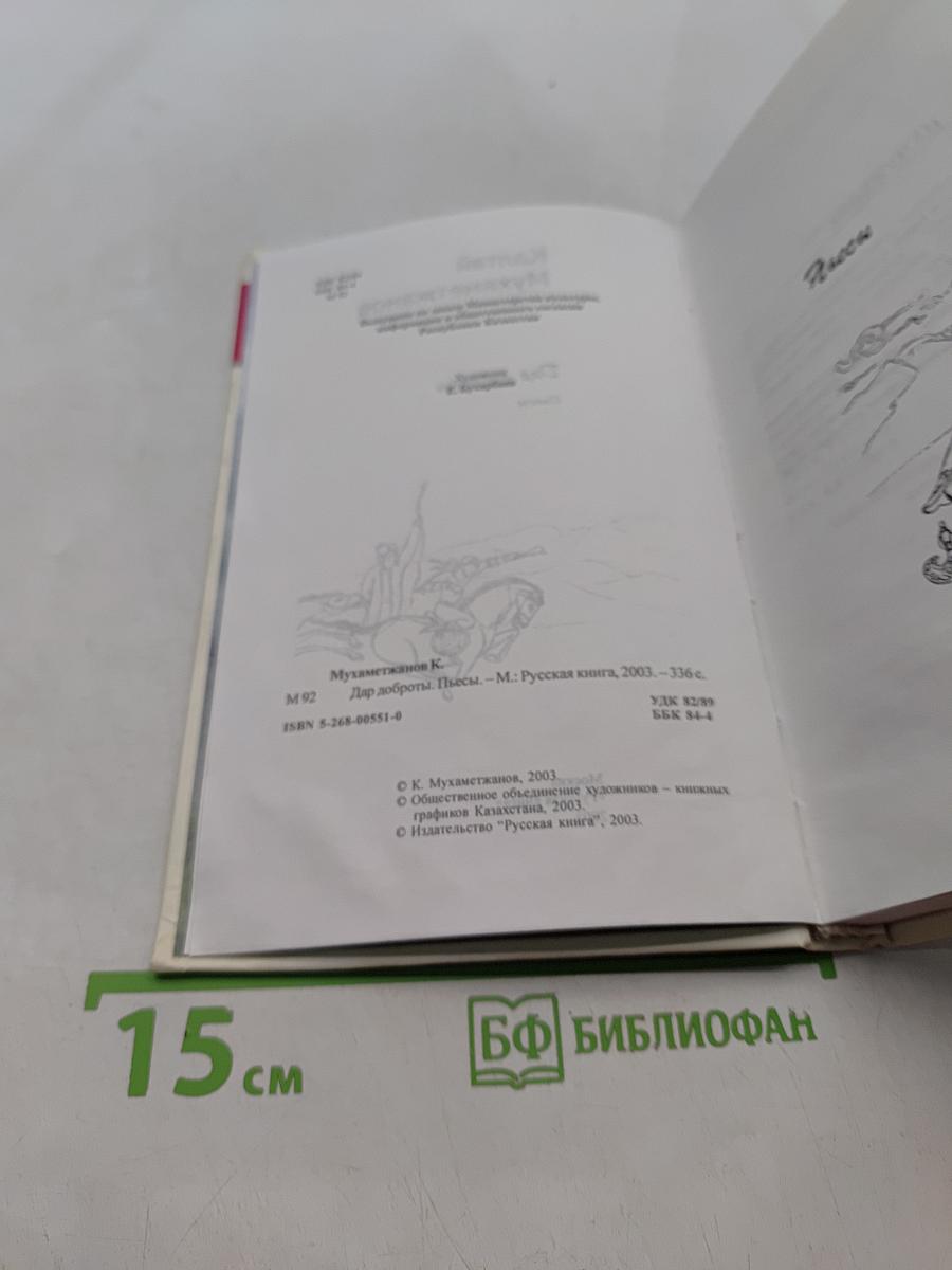 Дар доброты