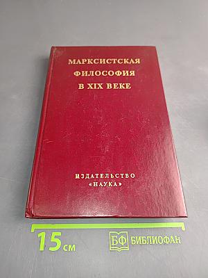 Марксистская философия в XIX веке. Книга вторая. Развитие марксистской философии во второй половине XIX века