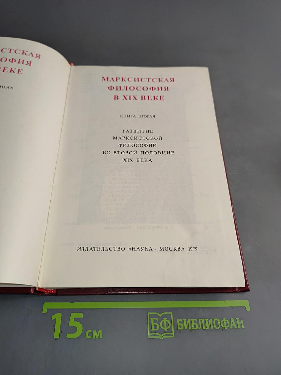 Марксистская философия в XIX веке. Книга вторая. Развитие марксистской философии во второй половине XIX века