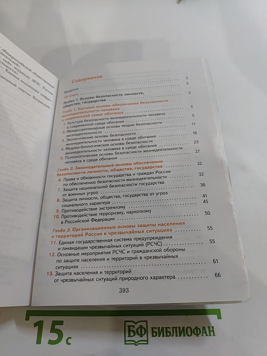 Основы безопасности жизнедеятельности. Учебник. 10-11 классы. Базовый уровень