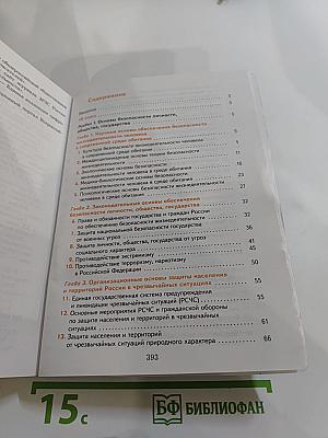 Основы безопасности жизнедеятельности. Учебник. 10-11 классы. Базовый уровень