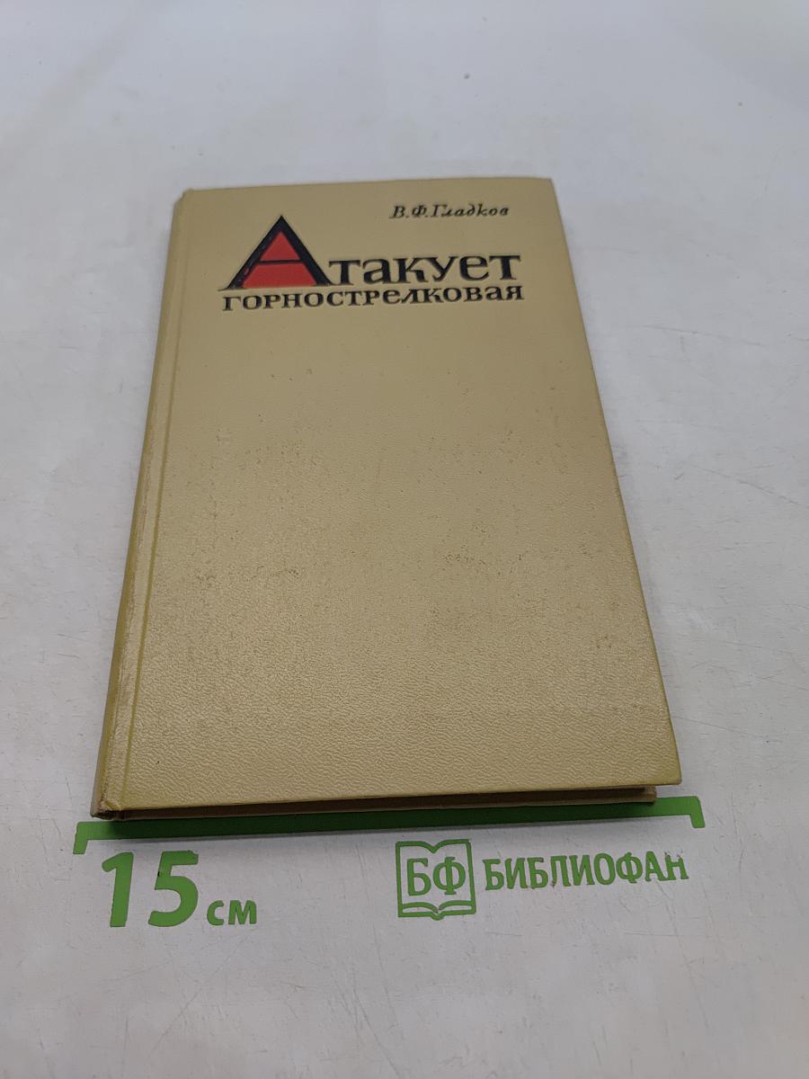 Атакует горнострелковая